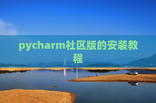 pycharm社区版的安装教程 pycharm社区版的安装教程